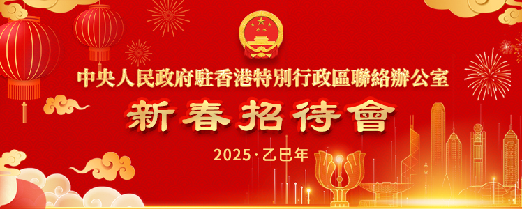 中央政府驻港联络办举行2025年新春招待会