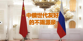 微视频丨中俄世代友好的不竭源泉
