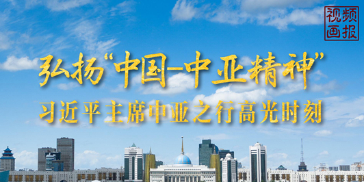 视频画报｜习近平主席中亚之行高光时刻