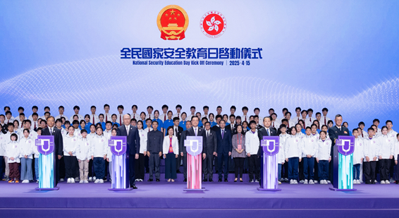 香港特区“全民国家安全教育日2025”活动启动 郑雁雄出席开幕典礼并致辞