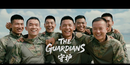 中国军队国际形象网宣片《The Guardians（守护）》，上线！