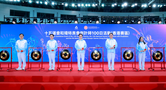 十五运会和残特奥会倒计时100日活动（香港赛区）举行 周霁出席
