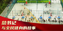 总书记与全民健身的故事
