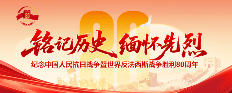 铭记历史 缅怀先烈