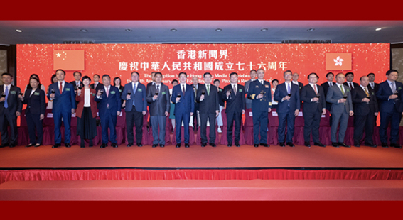 香港新闻界举办庆祝国庆76周年活动 周霁出席并致辞