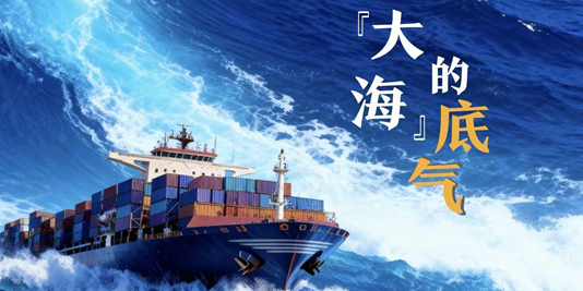 微视频丨“大海”的底气