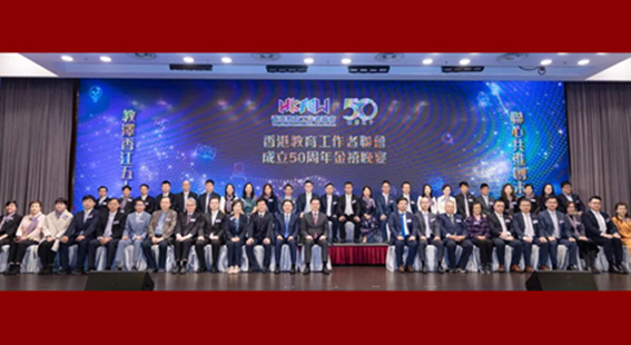 香港教育工作者联会举办成立50周年活动 周霁出席并致辞